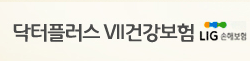 LIG 닥터플러스 건강보험